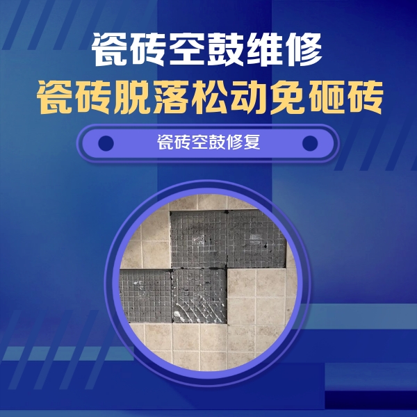 高台瓷砖空鼓维修公司分享卫生间墙面瓷砖空鼓面积较大时，如何进行注浆修补？