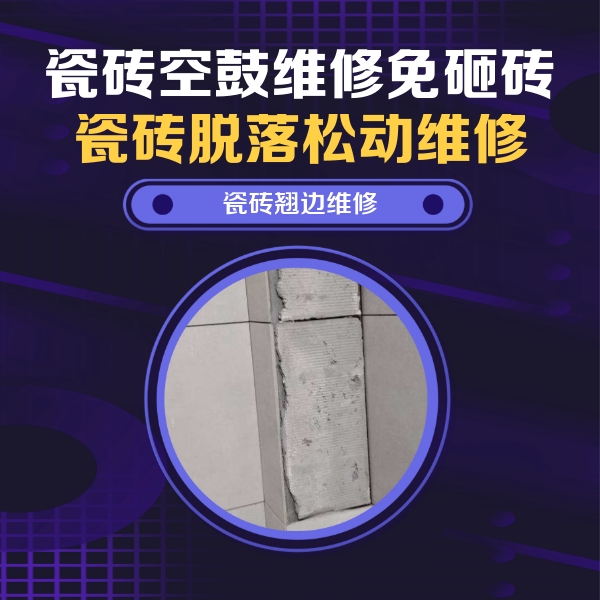 高台瓷砖空鼓维修公司分享主卧的瓷砖空鼓维修方法