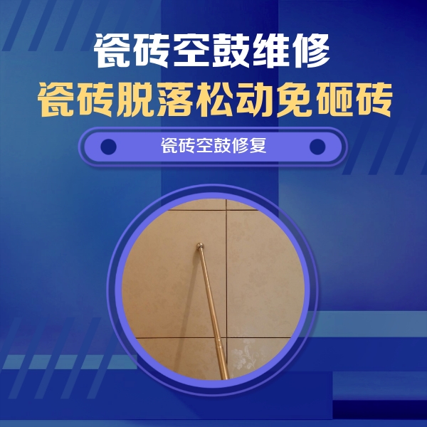 高台瓷砖空鼓维修公司分享如何判断瓷砖空鼓的面积？