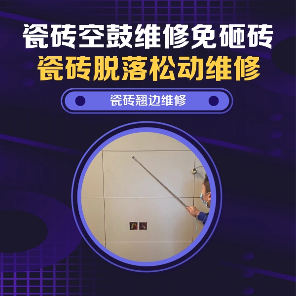 高台瓷砖空鼓维修公司分享瓷砖空鼓面积较大时，除了注浆修补还有哪些维修方法？