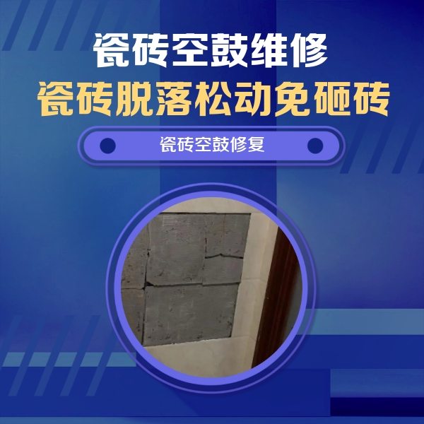 高台瓷砖空鼓维修公司分享砖缝注浆修补空鼓的注意事项有哪些？