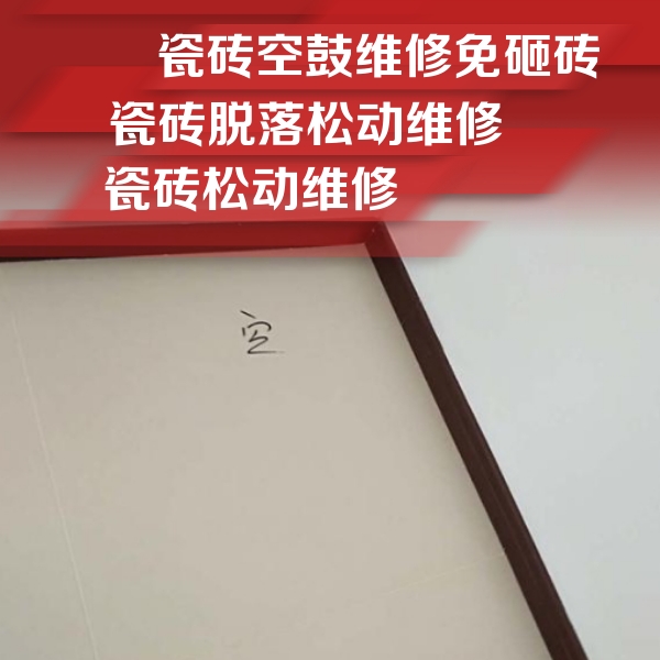 高台瓷砖空鼓维修公司分享卫生间墙面瓷砖空鼓