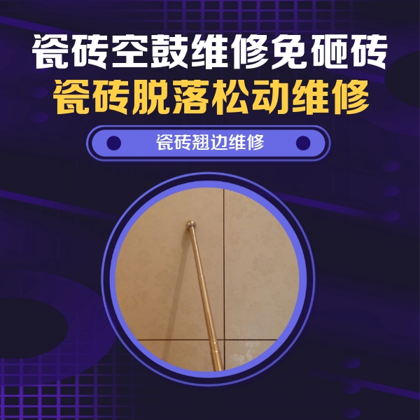 高台瓷砖空鼓维修公司分享瓷砖胶的施工厚度对瓷砖空鼓有哪些影响