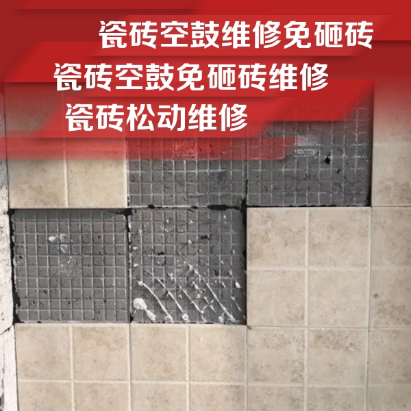 高台瓷砖空鼓维修公司分享地砖空鼓维修的知识