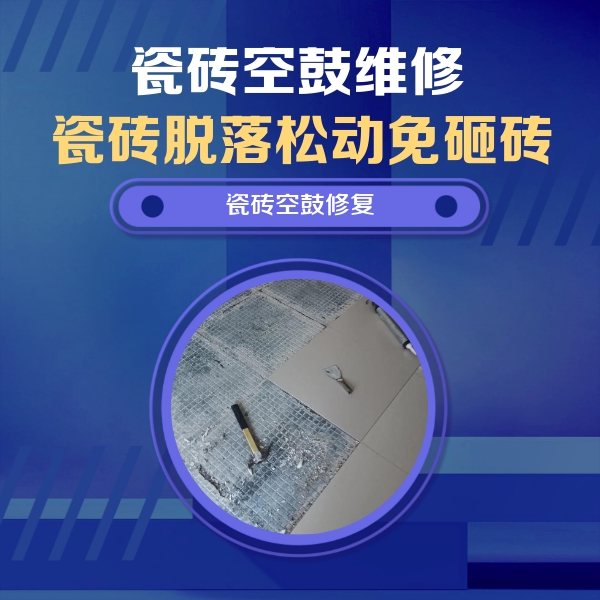 高台瓷砖空鼓维修公司分享瓷砖松动维修的方法