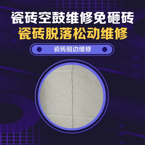 高台瓷砖空鼓维修公司分享砖缝注浆修补空鼓的具体操作步骤是什么