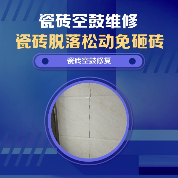 高台瓷砖空鼓维修公司分享瓷砖空鼓面积较大时，除了注浆修补还有哪些维修方法？